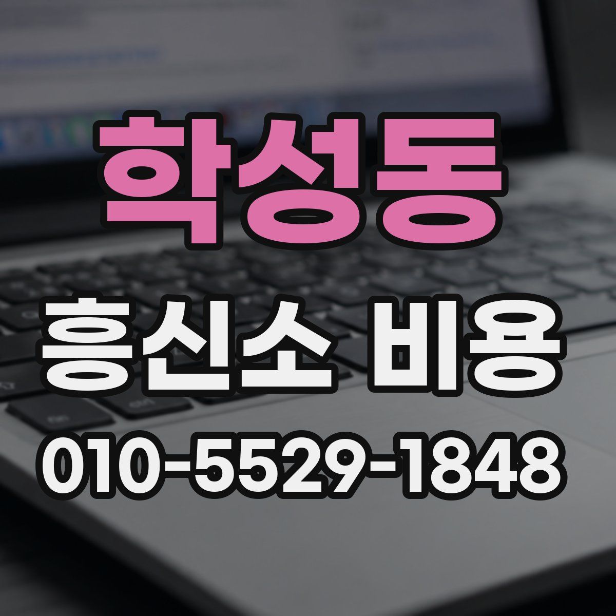 학성동 흥신소 비용