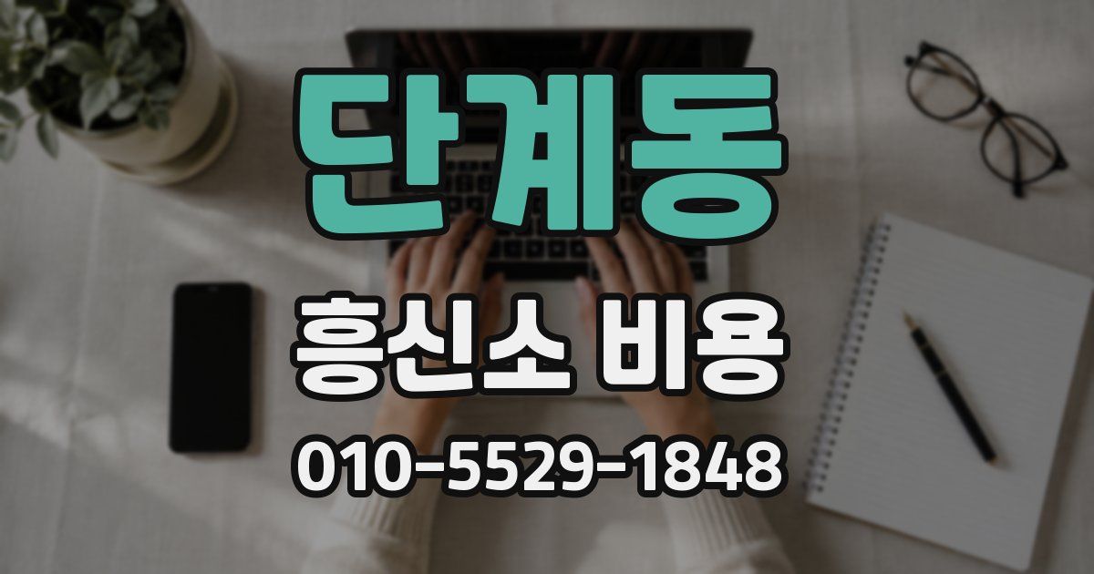 단계동 흥신소 비용