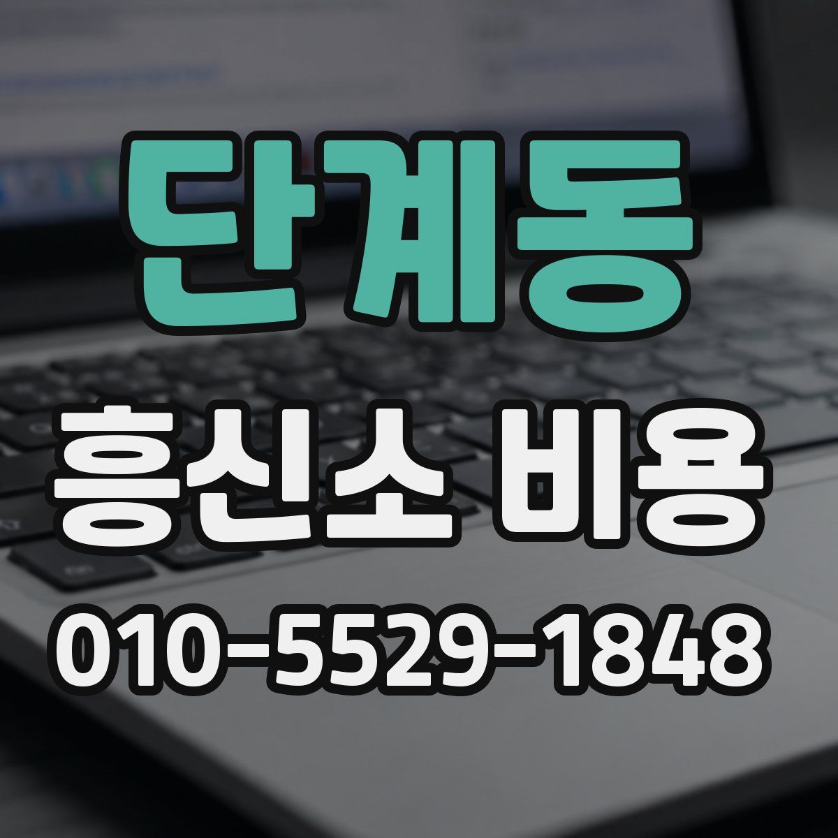 단계동 흥신소 비용