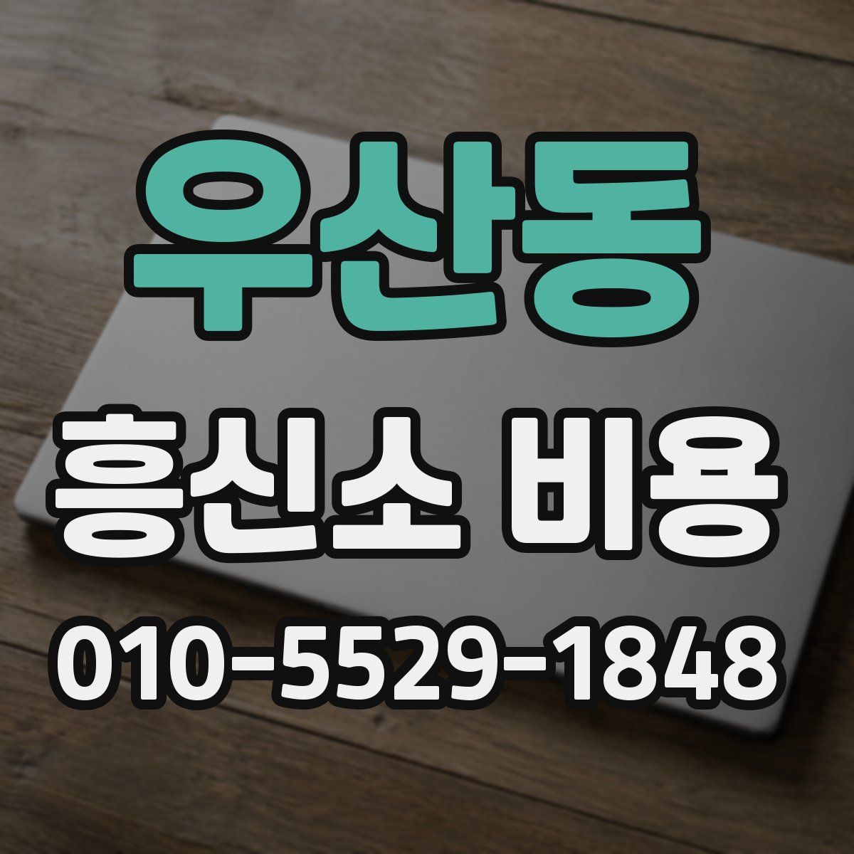 우산동 흥신소 비용