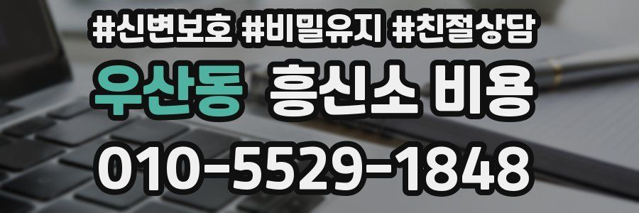 우산동 흥신소 비용