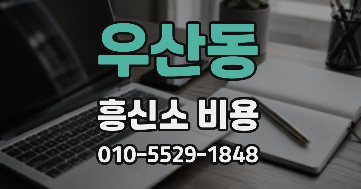 우산동 흥신소 비용
