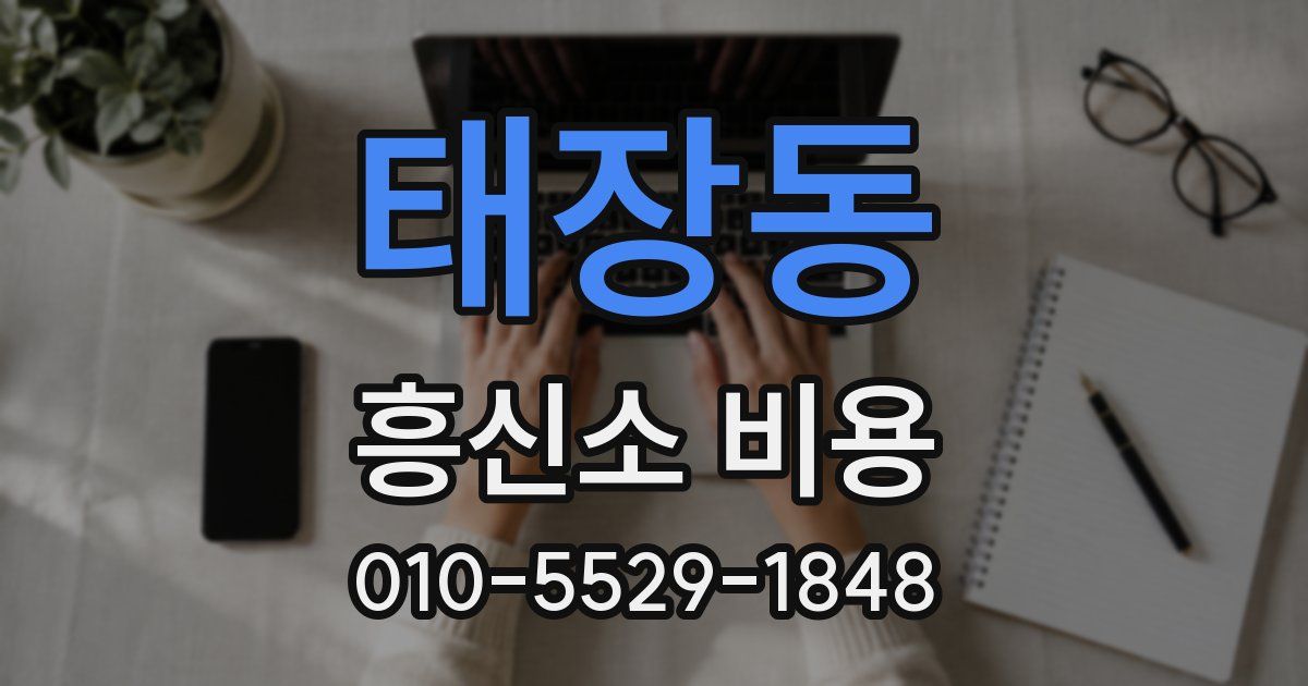 태장동 흥신소 비용
