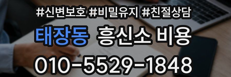 태장동 흥신소 비용