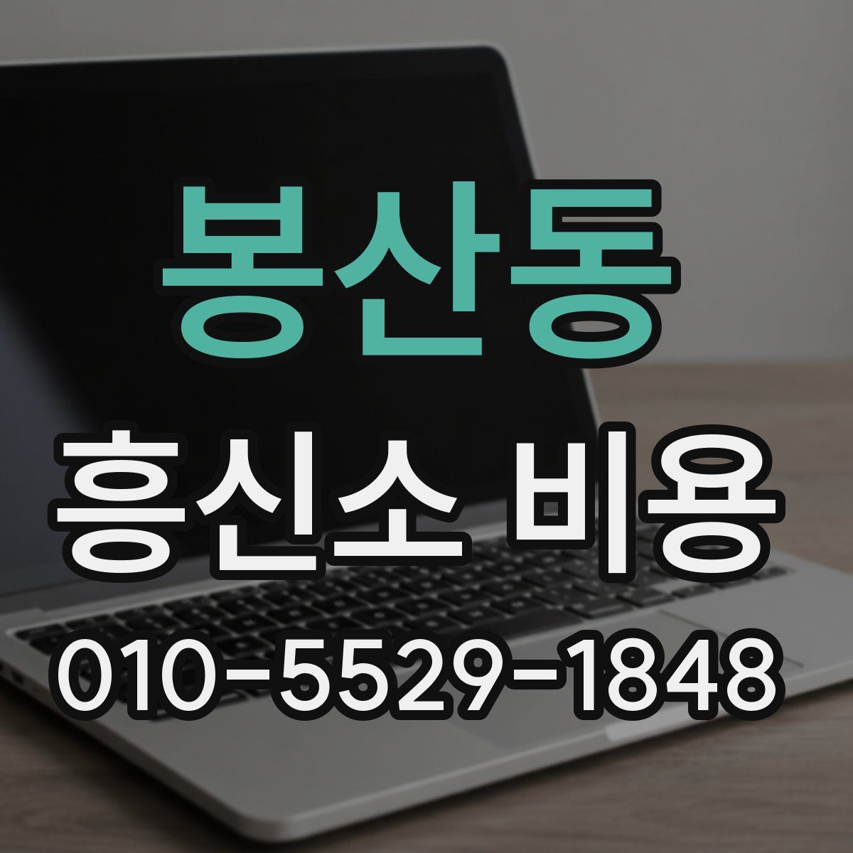 봉산동 흥신소 비용