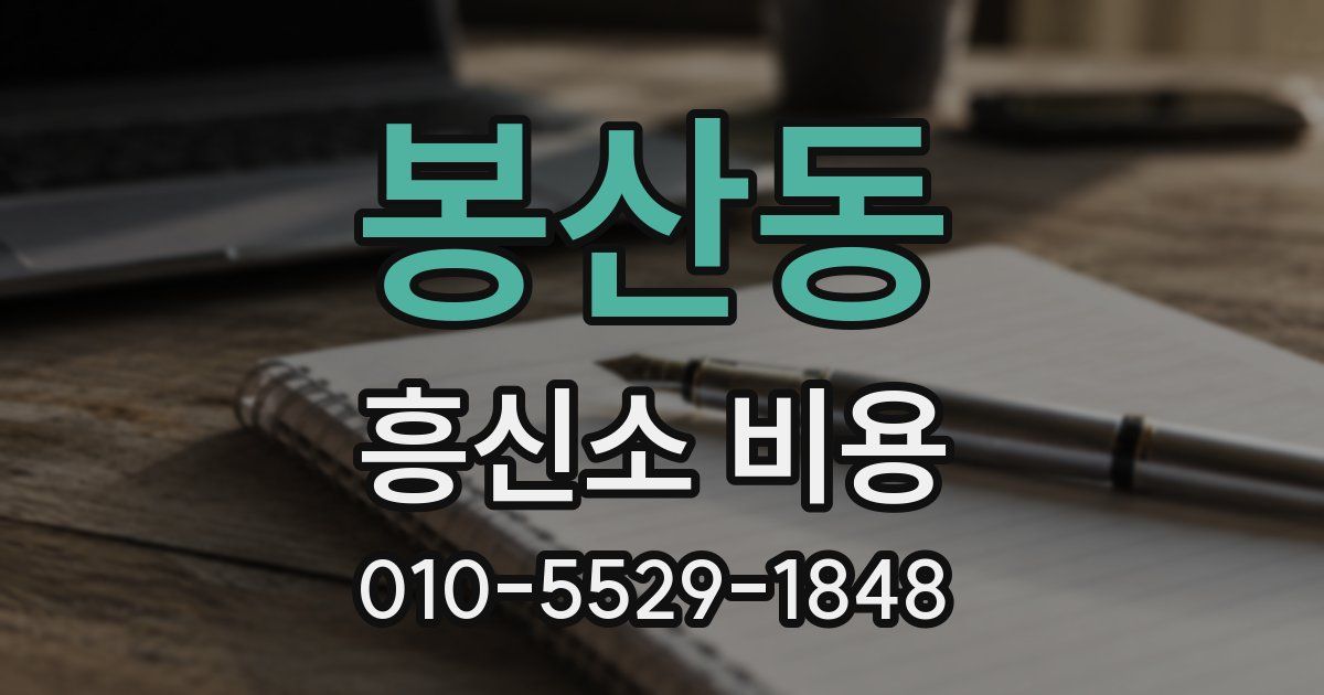봉산동 흥신소 비용
