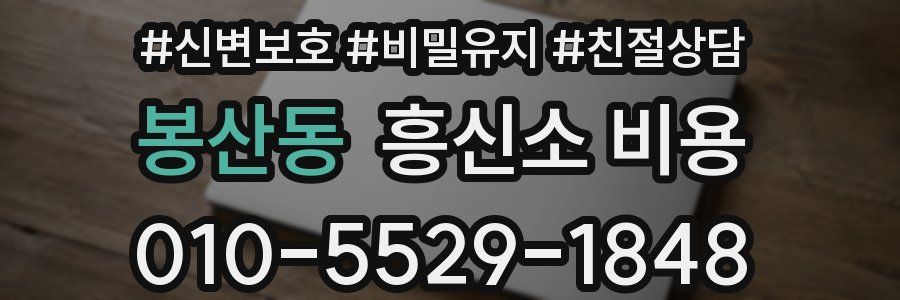 봉산동 흥신소 비용