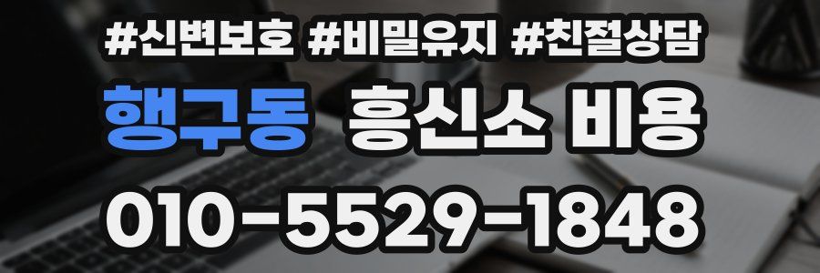 행구동 흥신소 비용