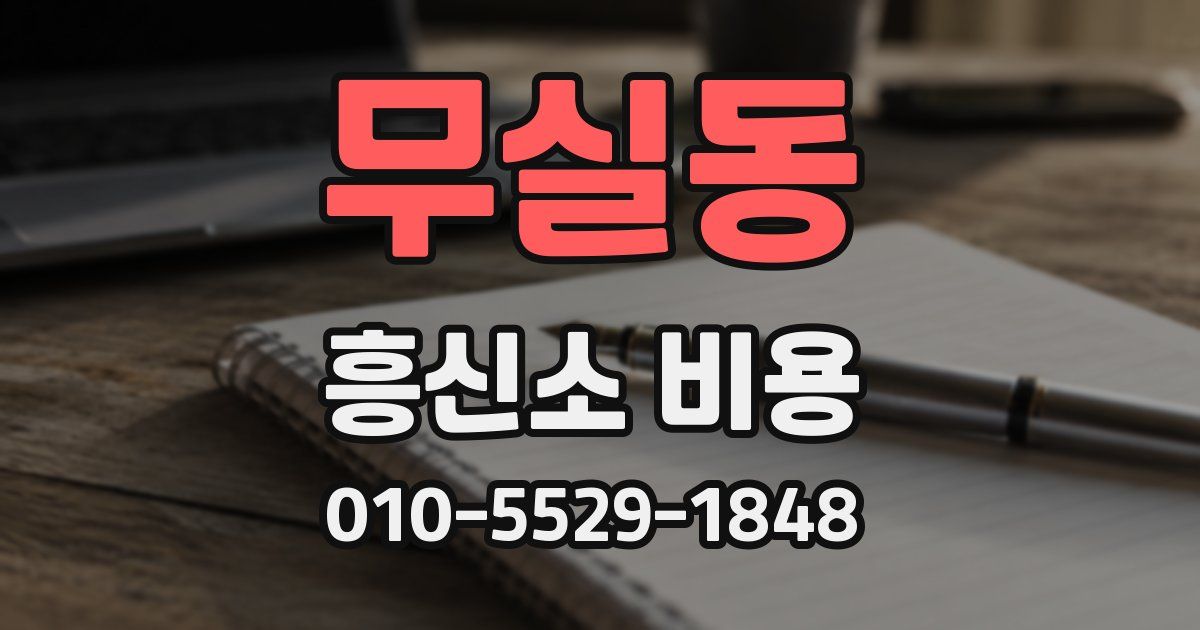 무실동 흥신소 비용