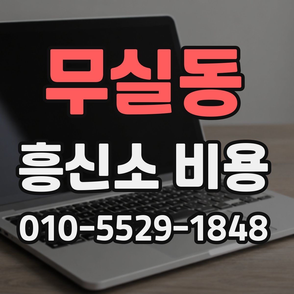 무실동 흥신소 비용