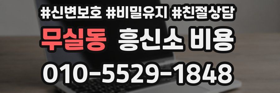 무실동 흥신소 비용