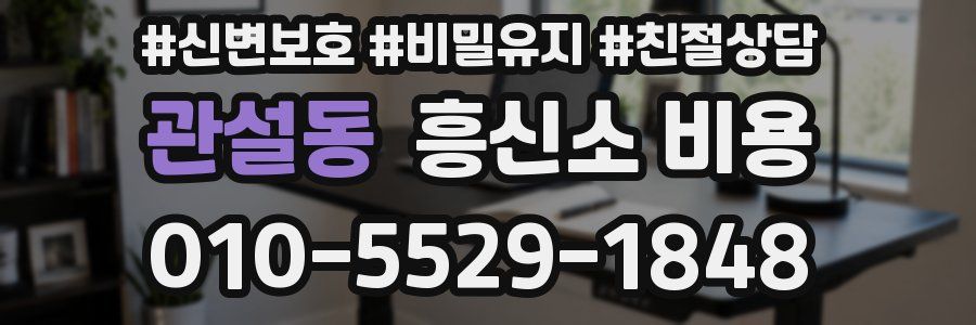 관설동 흥신소 비용