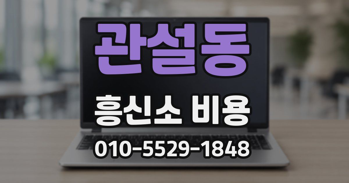 관설동 흥신소 비용