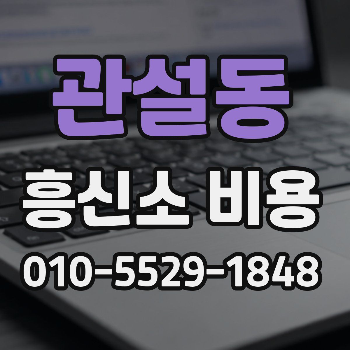 관설동 흥신소 비용