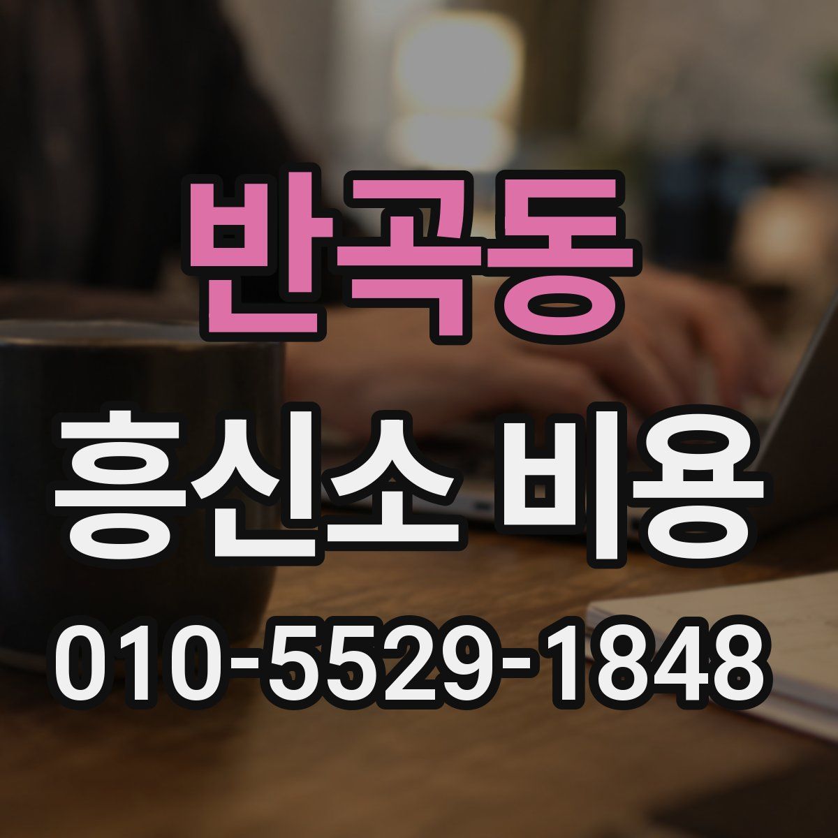 반곡동 흥신소 비용