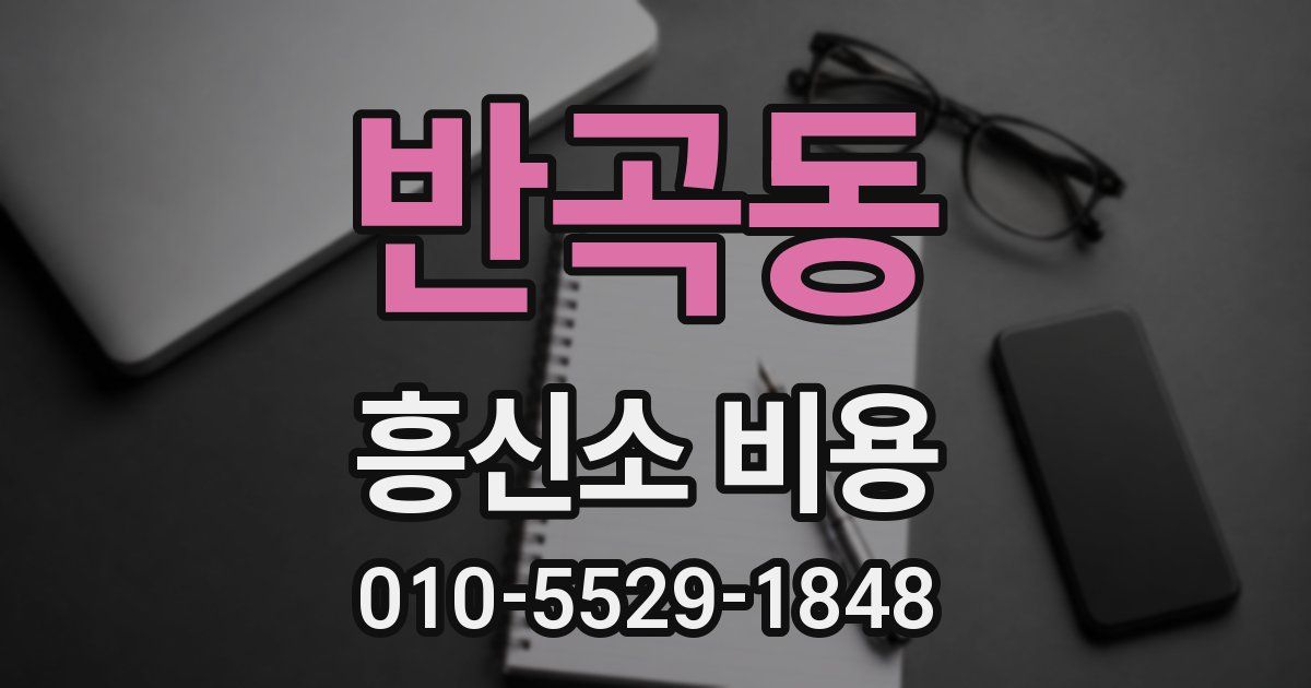 반곡동 흥신소 비용
