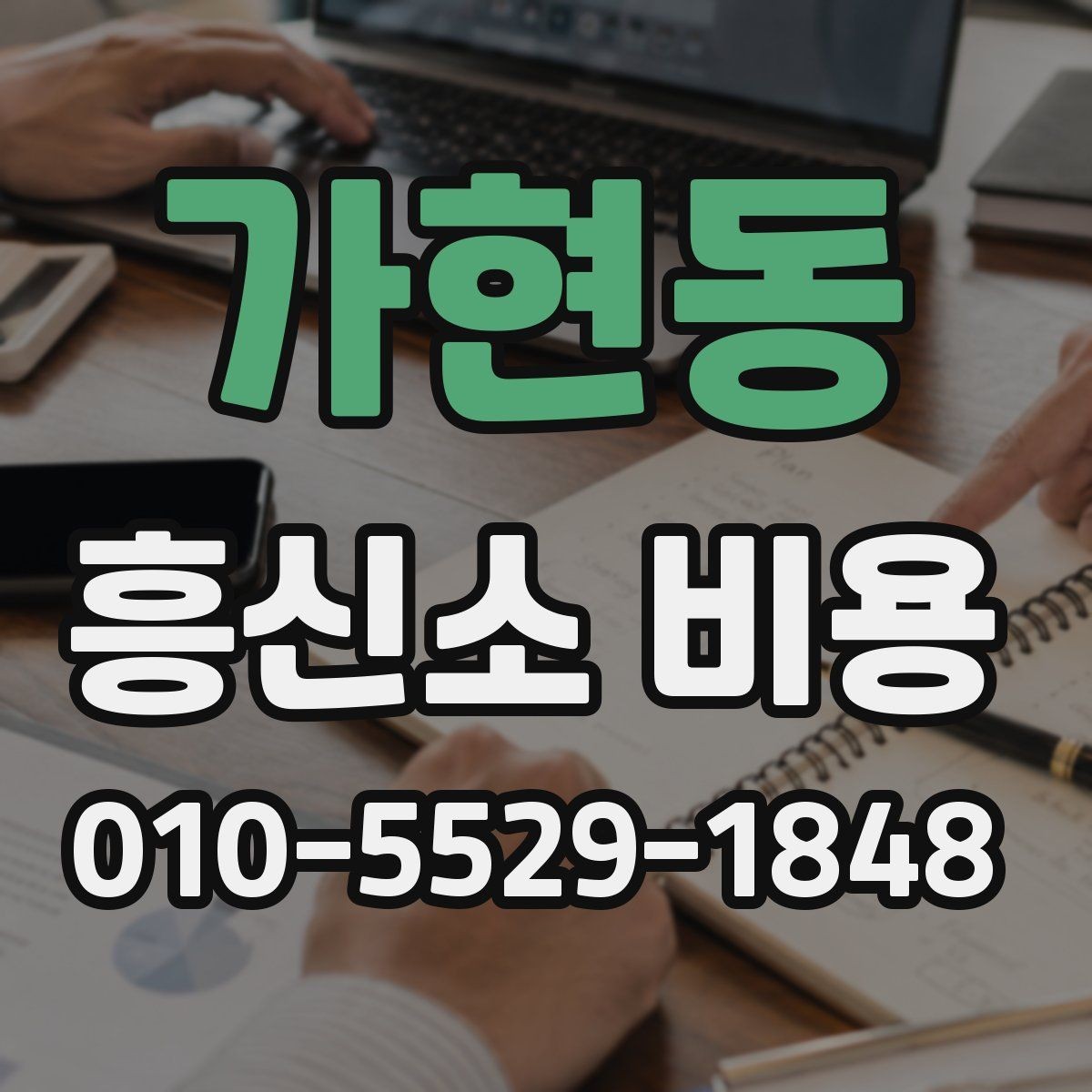 가현동 흥신소 비용 책정에서 흔히 보는 요소