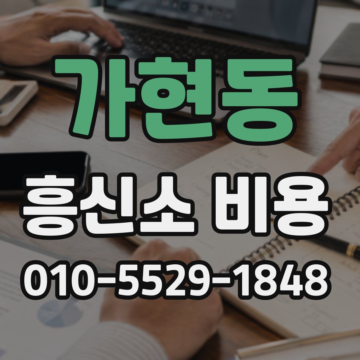 가현동 흥신소 비용