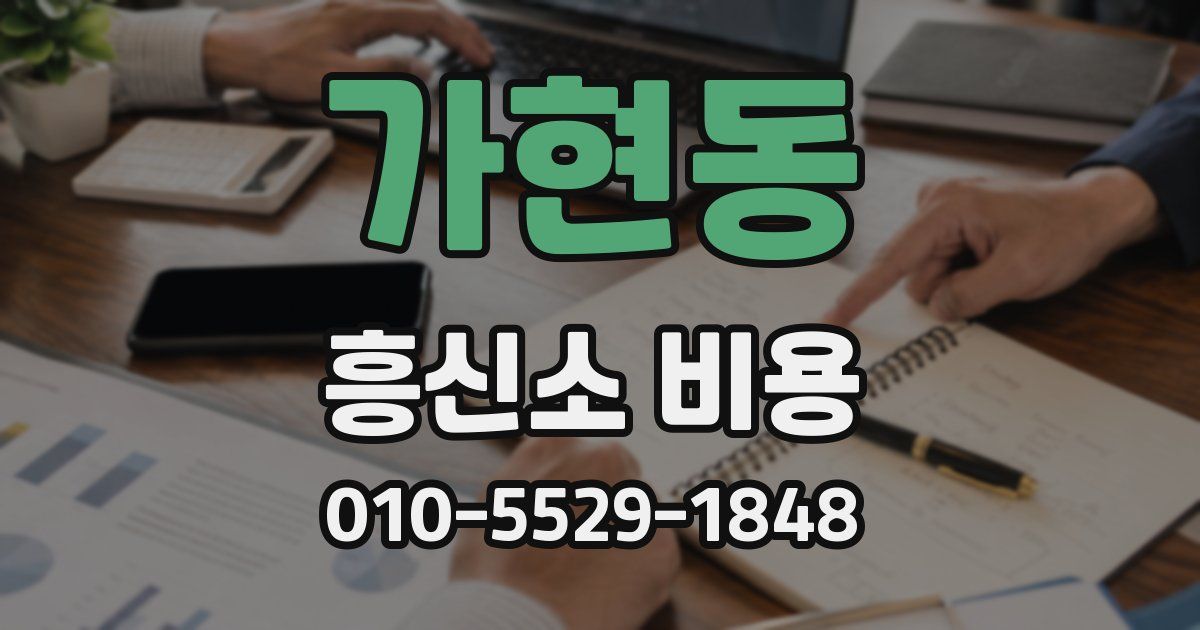 가현동 흥신소 비용