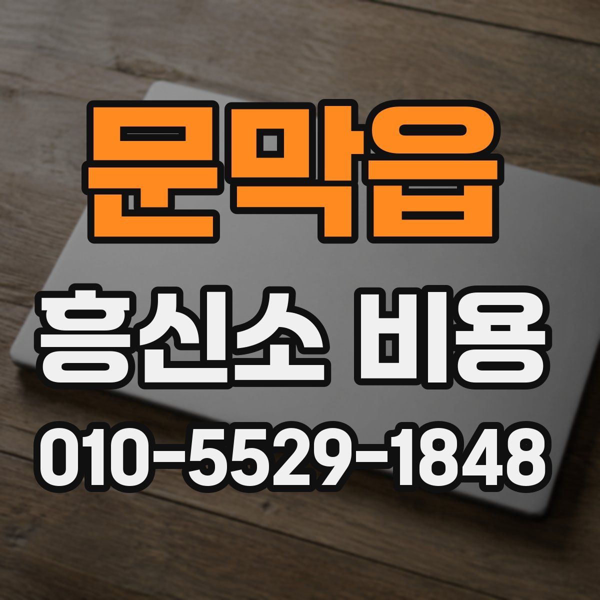문막읍 흥신소 비용