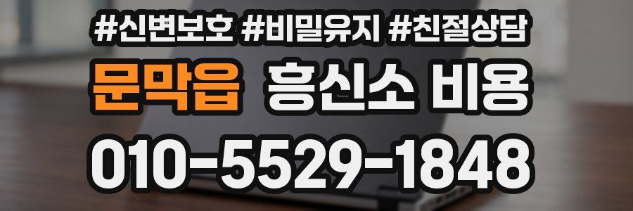문막읍 흥신소 비용