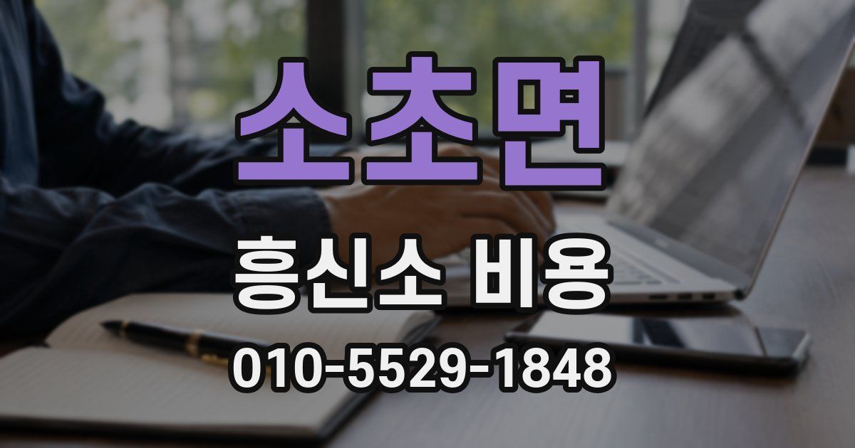 소초면 흥신소 비용