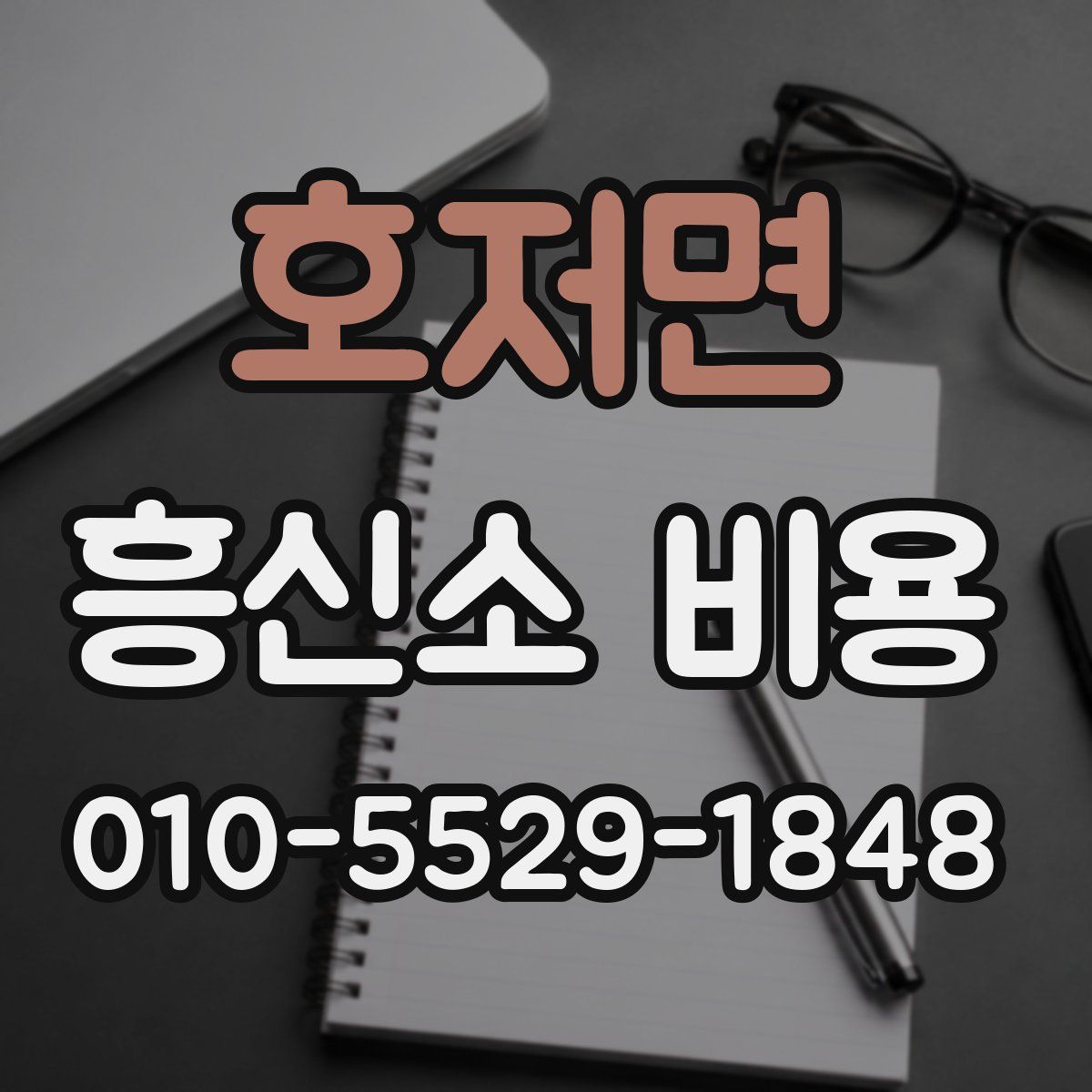 호저면 흥신소 비용