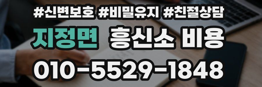 지정면 흥신소 비용
