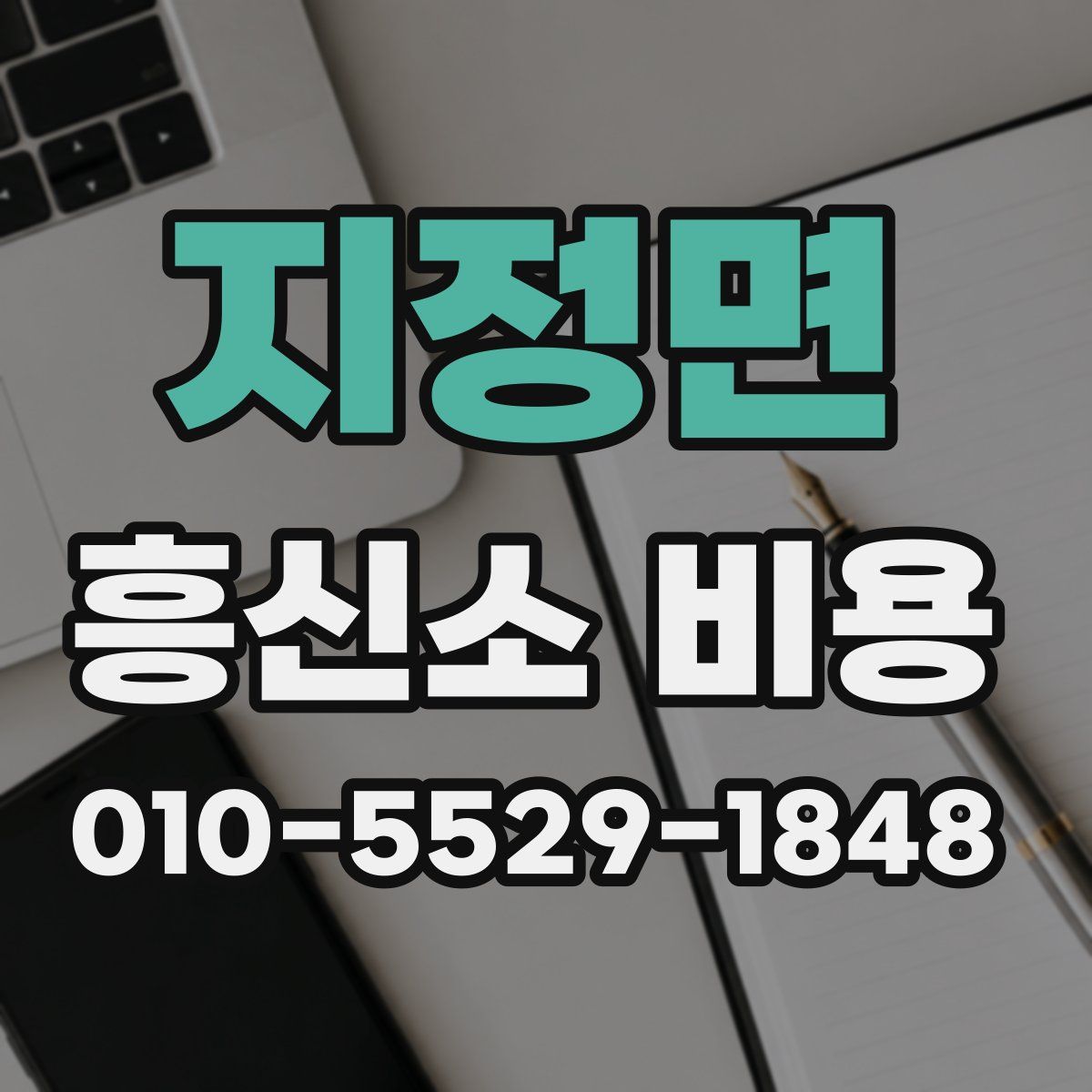 지정면 흥신소 비용