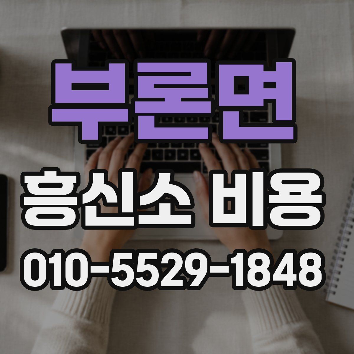 부론면 흥신소 비용 상담 시 비교해볼 세부 내용