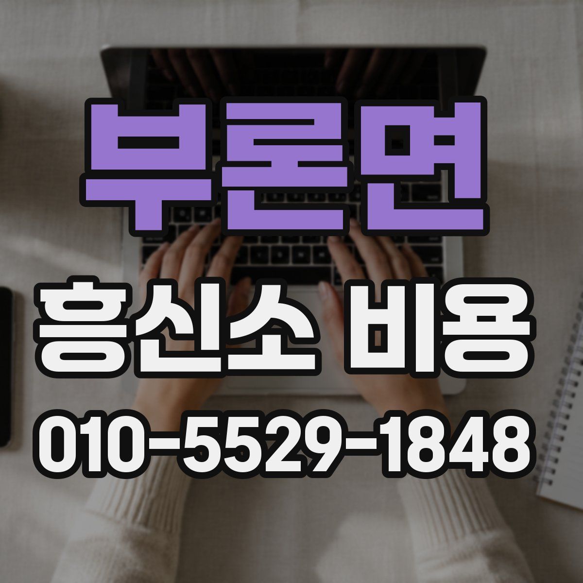 부론면 흥신소 비용