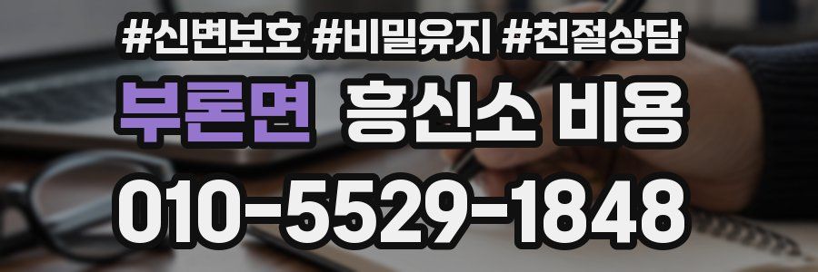 부론면 흥신소 비용