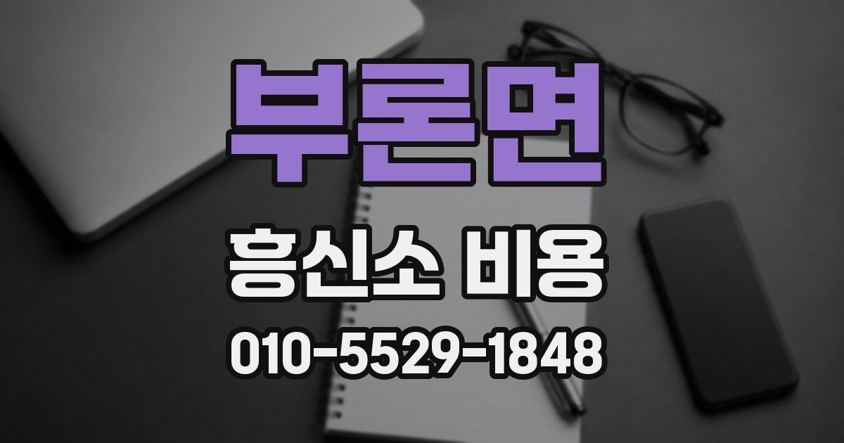 부론면 흥신소 비용