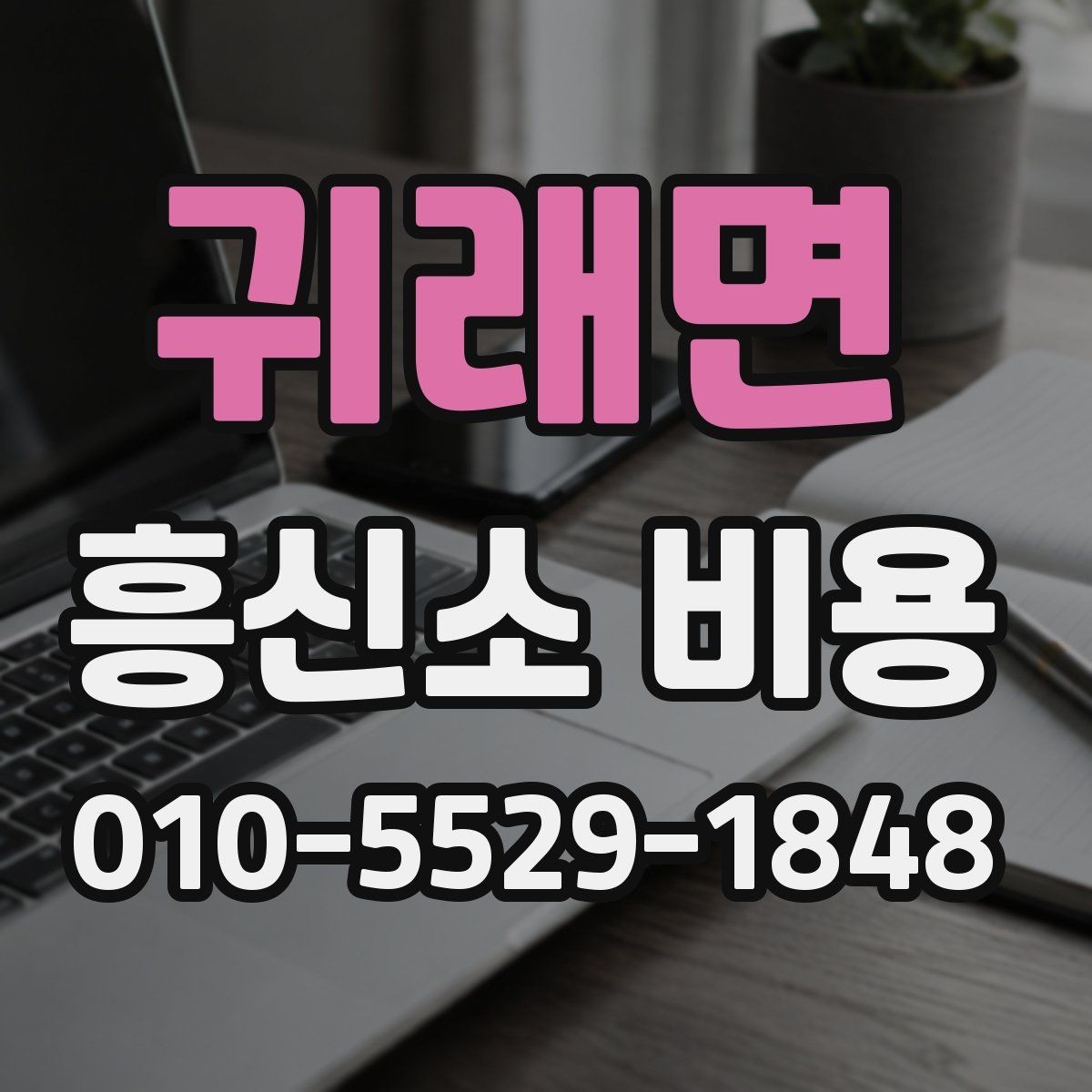 귀래면 흥신소 비용 산정 방식과 서비스 범위