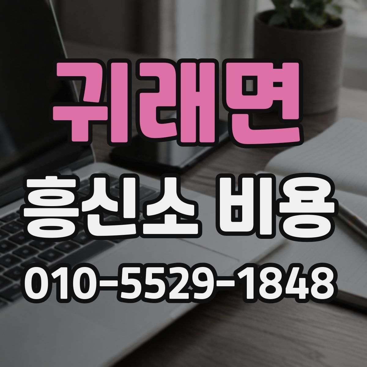귀래면 흥신소 비용