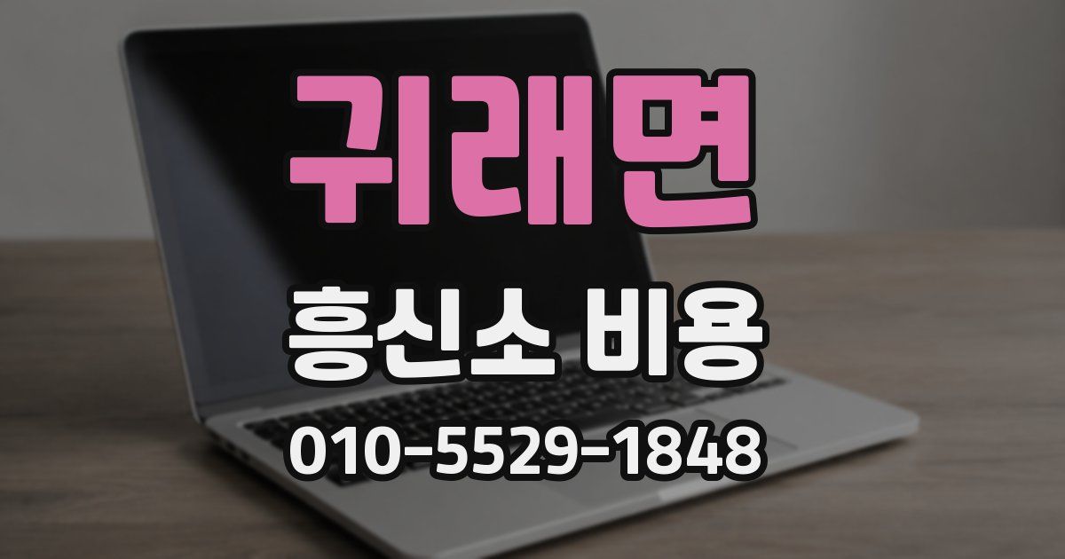 귀래면 흥신소 비용