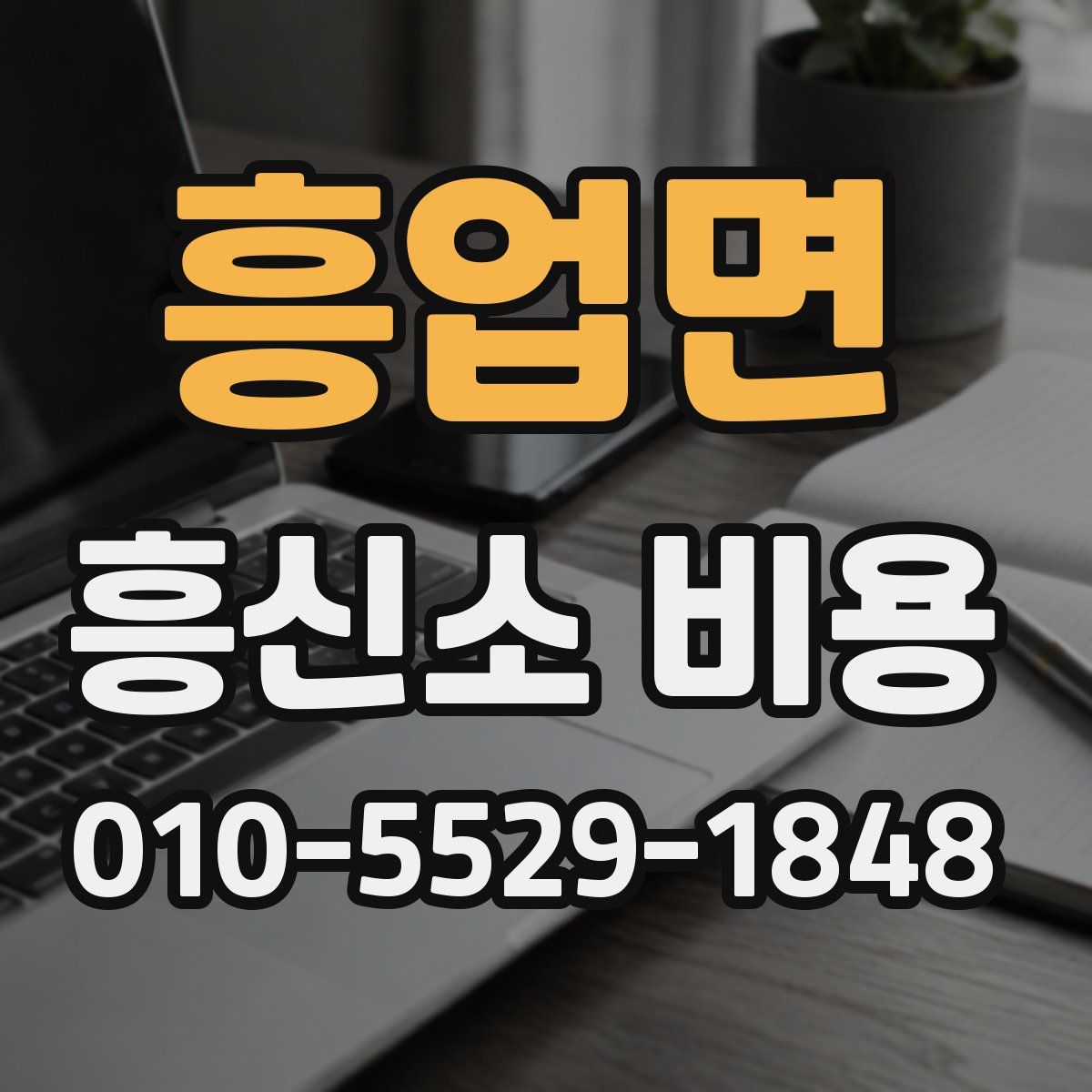 흥업면 흥신소 비용