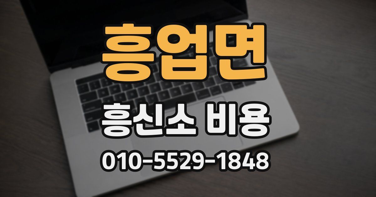흥업면 흥신소 비용