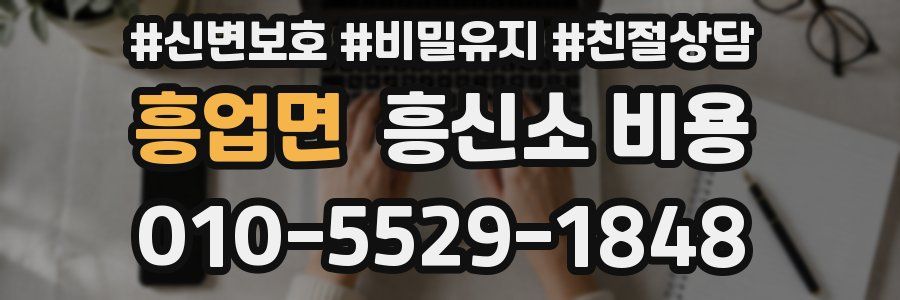 흥업면 흥신소 비용
