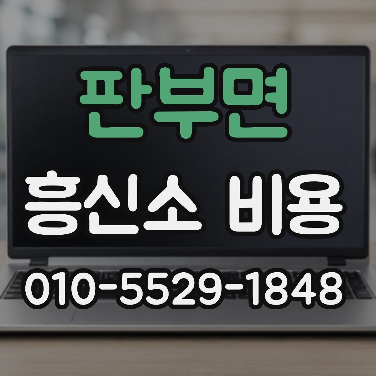판부면 흥신소 비용