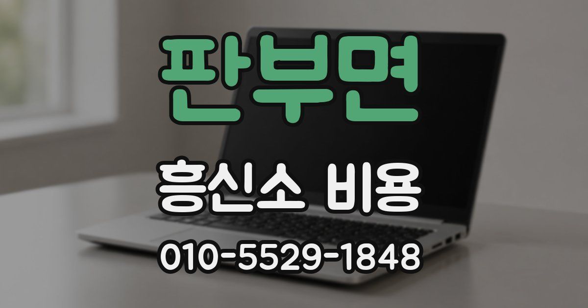 판부면 흥신소 비용