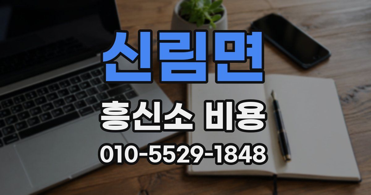 신림면 흥신소 비용