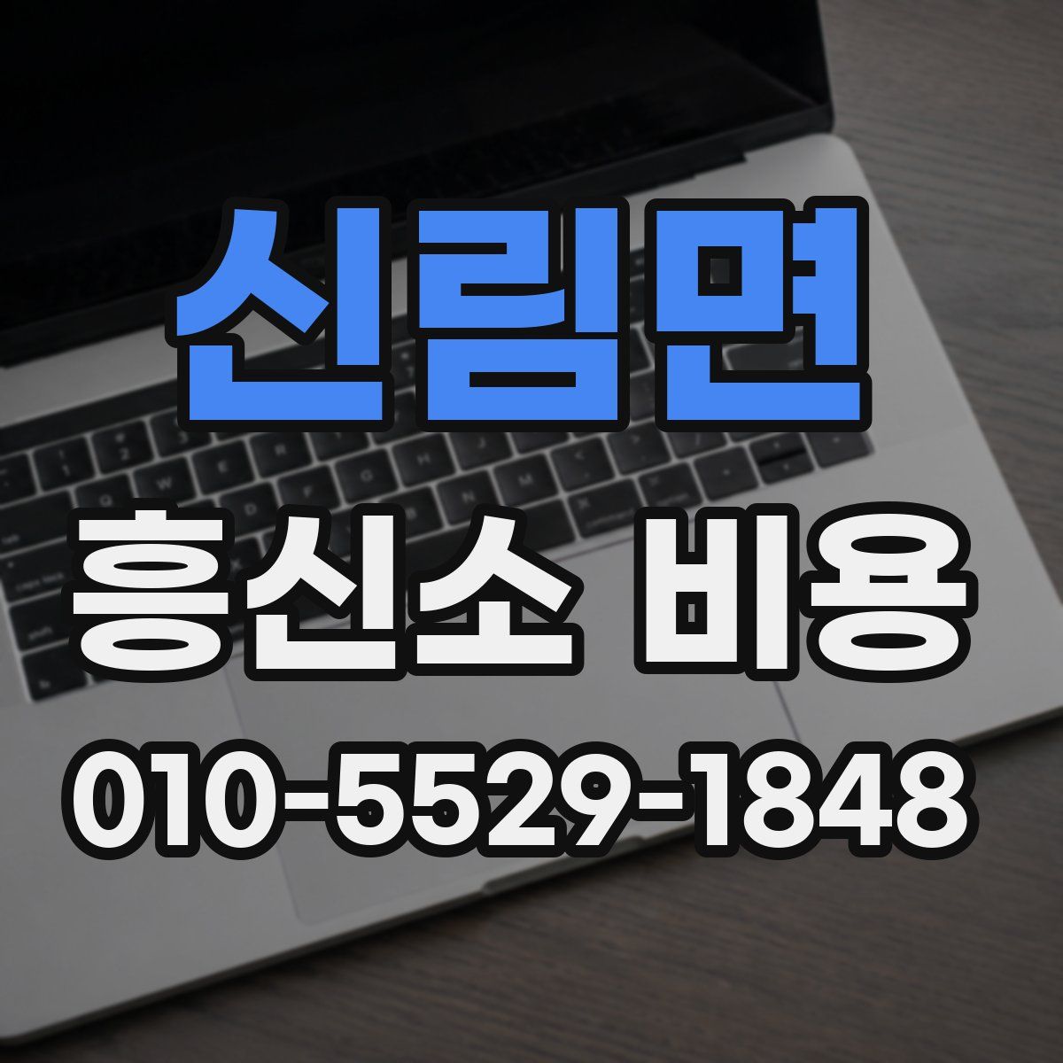 신림면 흥신소 비용