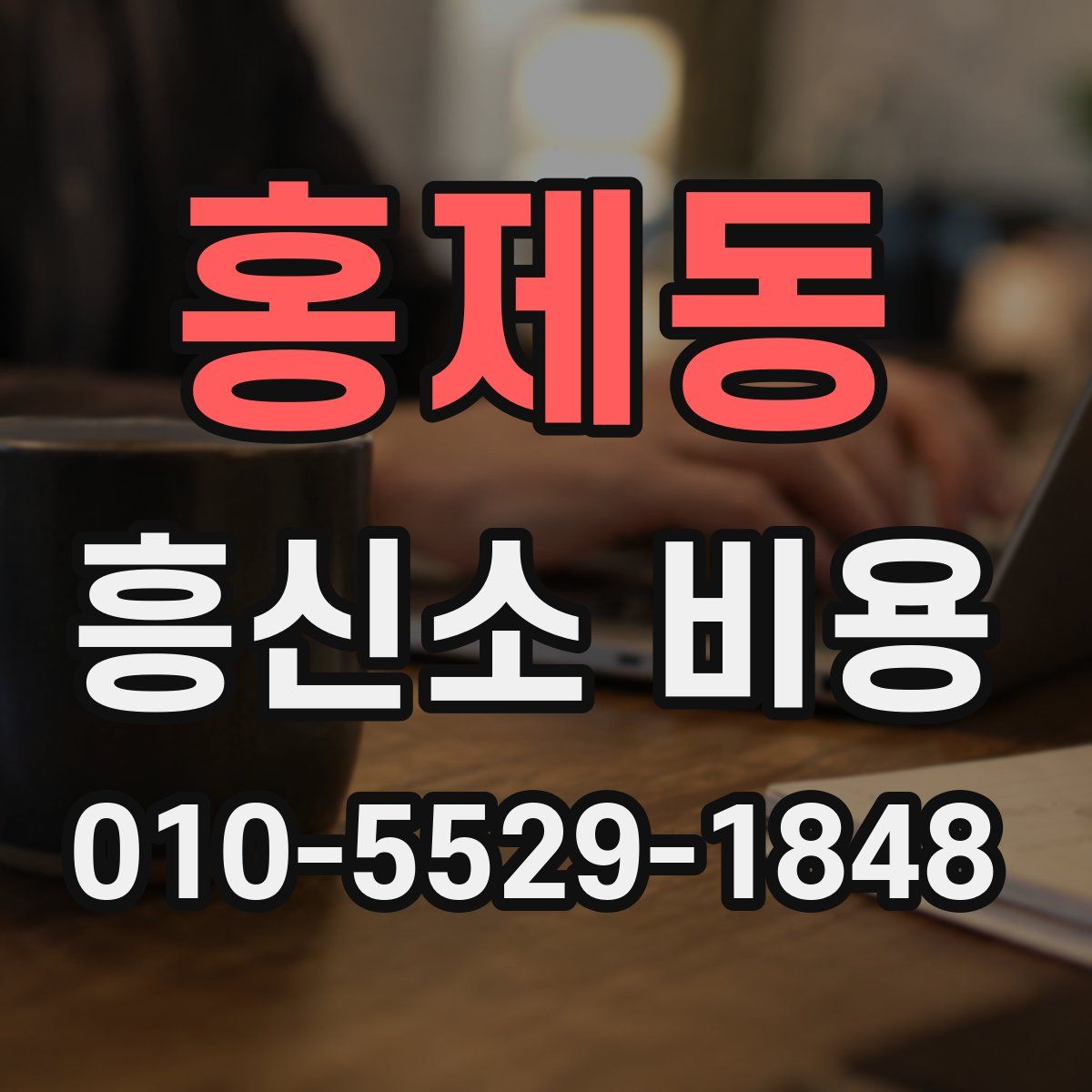 홍제동 흥신소 비용