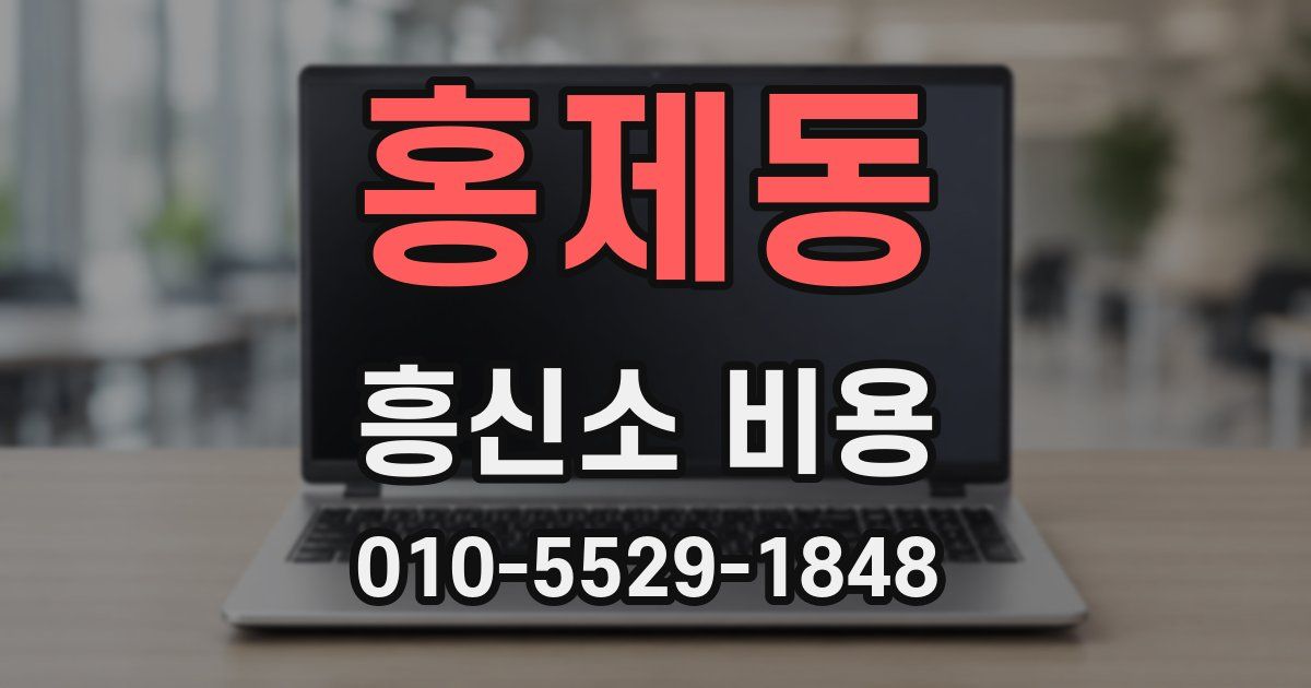 홍제동 흥신소 비용
