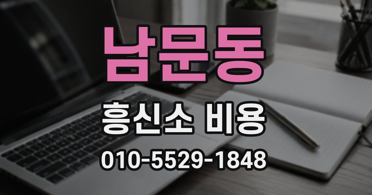 남문동 흥신소 비용