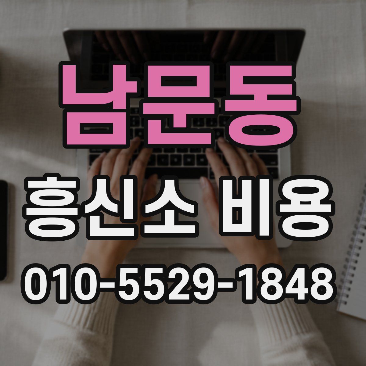 남문동 흥신소 비용