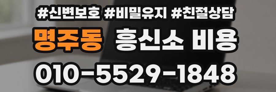 명주동 흥신소 비용