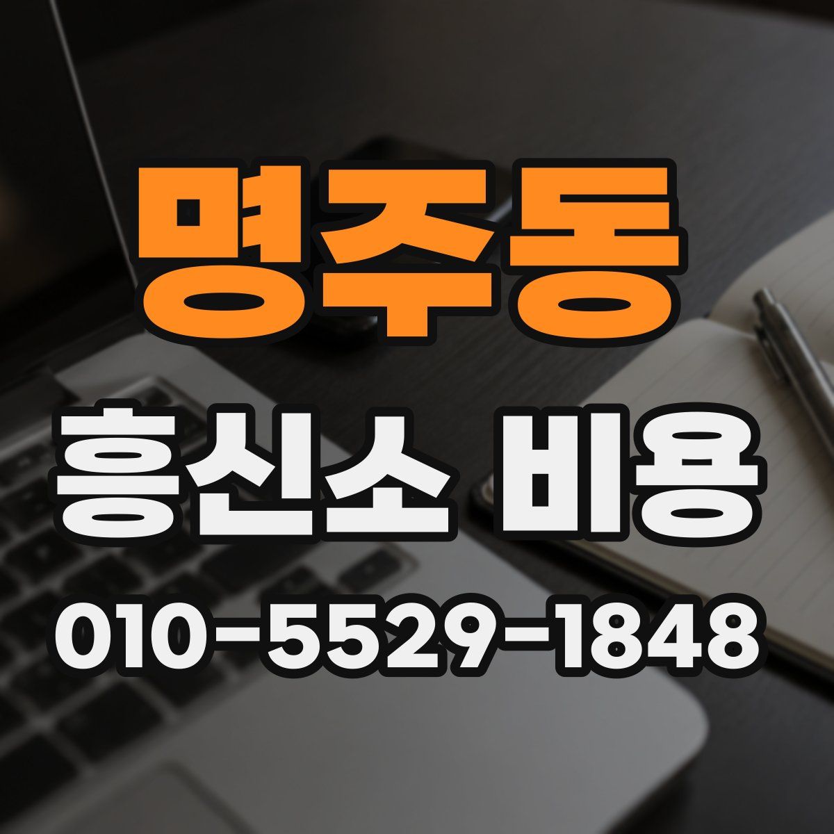 명주동 흥신소 비용