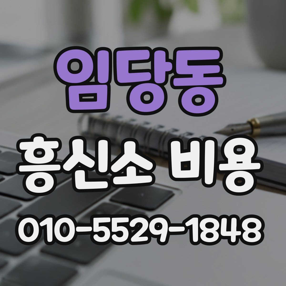 임당동 흥신소 비용 상담 시 현실적으로 봐야 할 부분